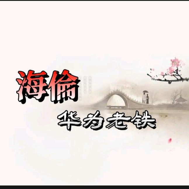 华为老铁