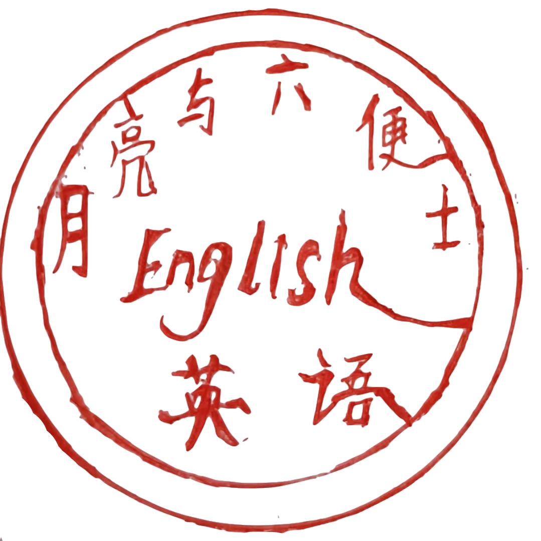 月亮与六便士