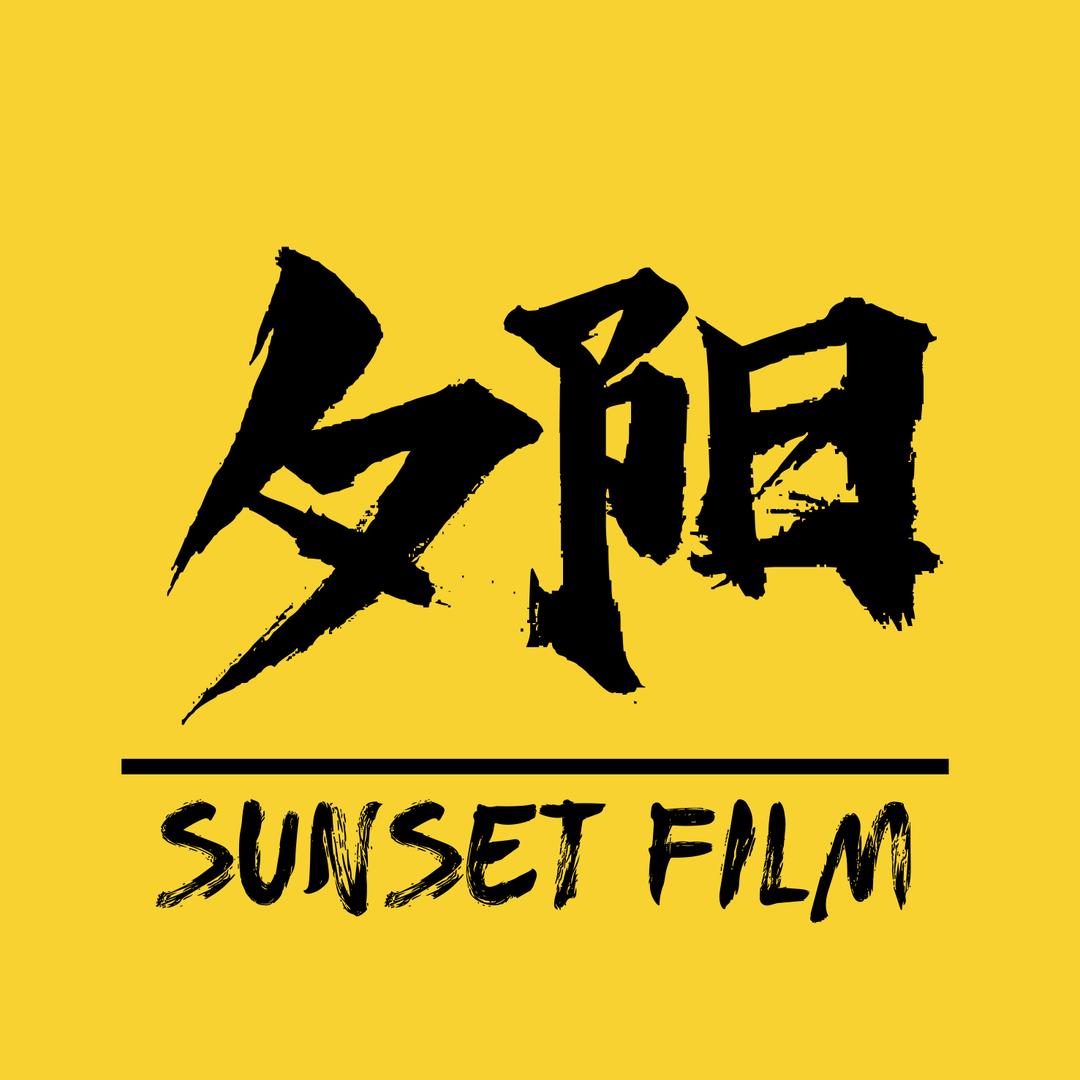 夕阳物语