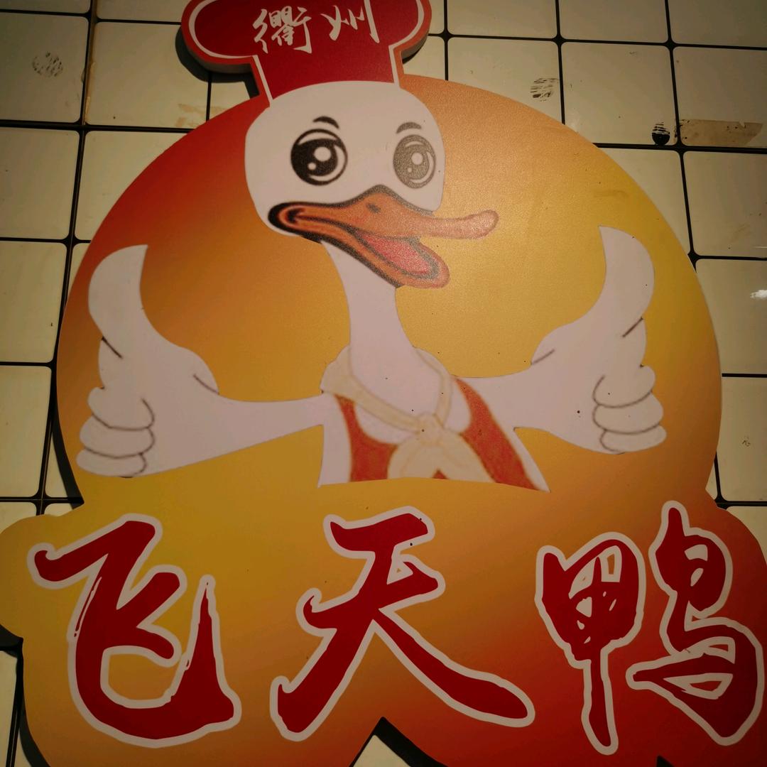 飞天鸭衢州鸭头万寿宫总店