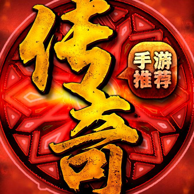 传奇手游推荐