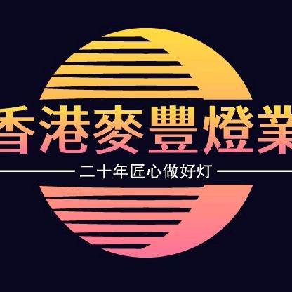 香港麥豐燈業