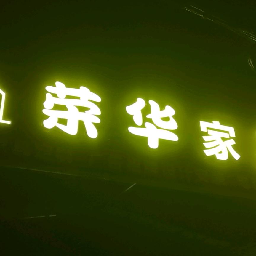 荣华全屋定制家具厂