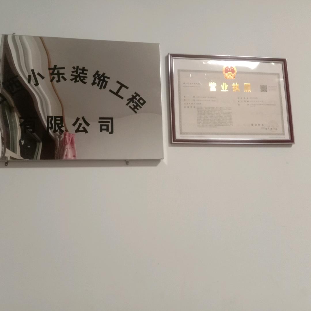山西小东装饰工程有限公司