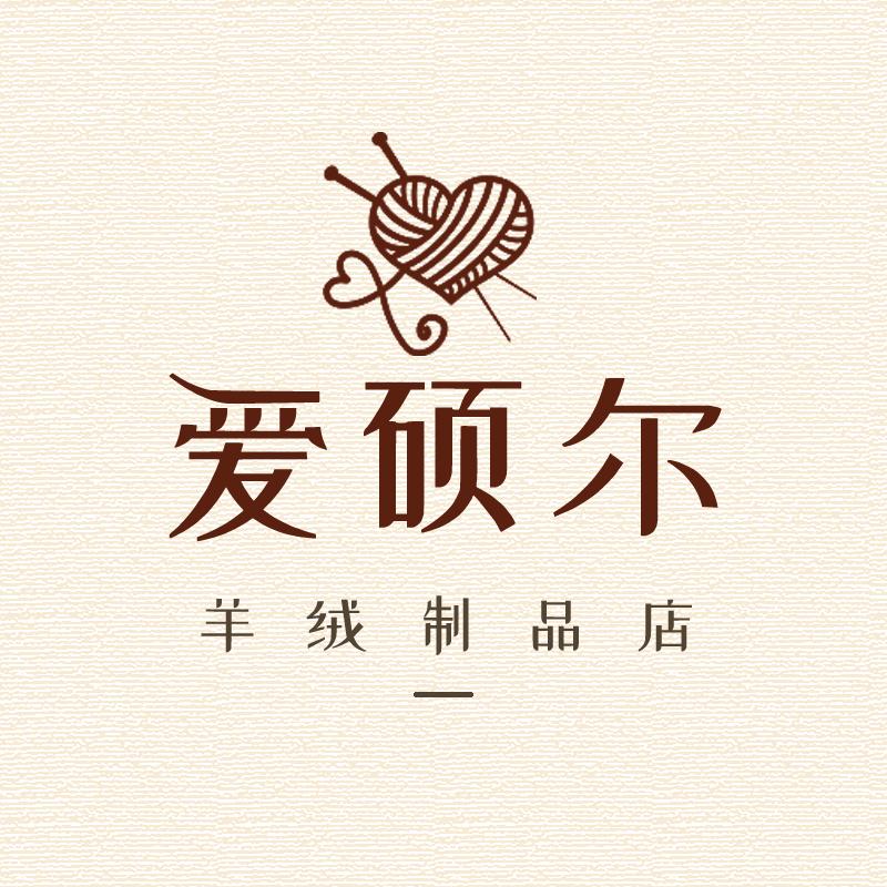 爱硕尔羊绒制品店