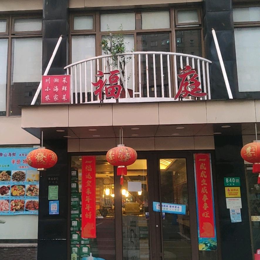 福庭小厨(中谊路店)