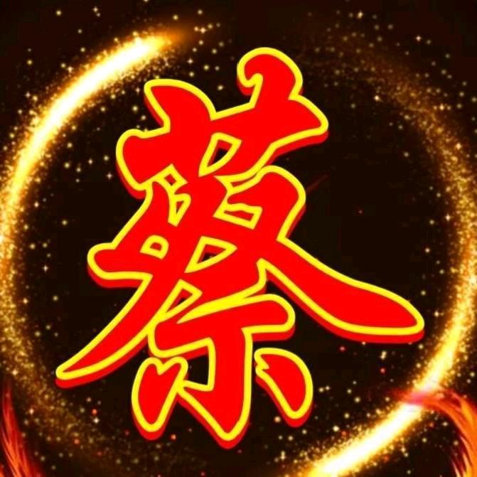 蔡哥