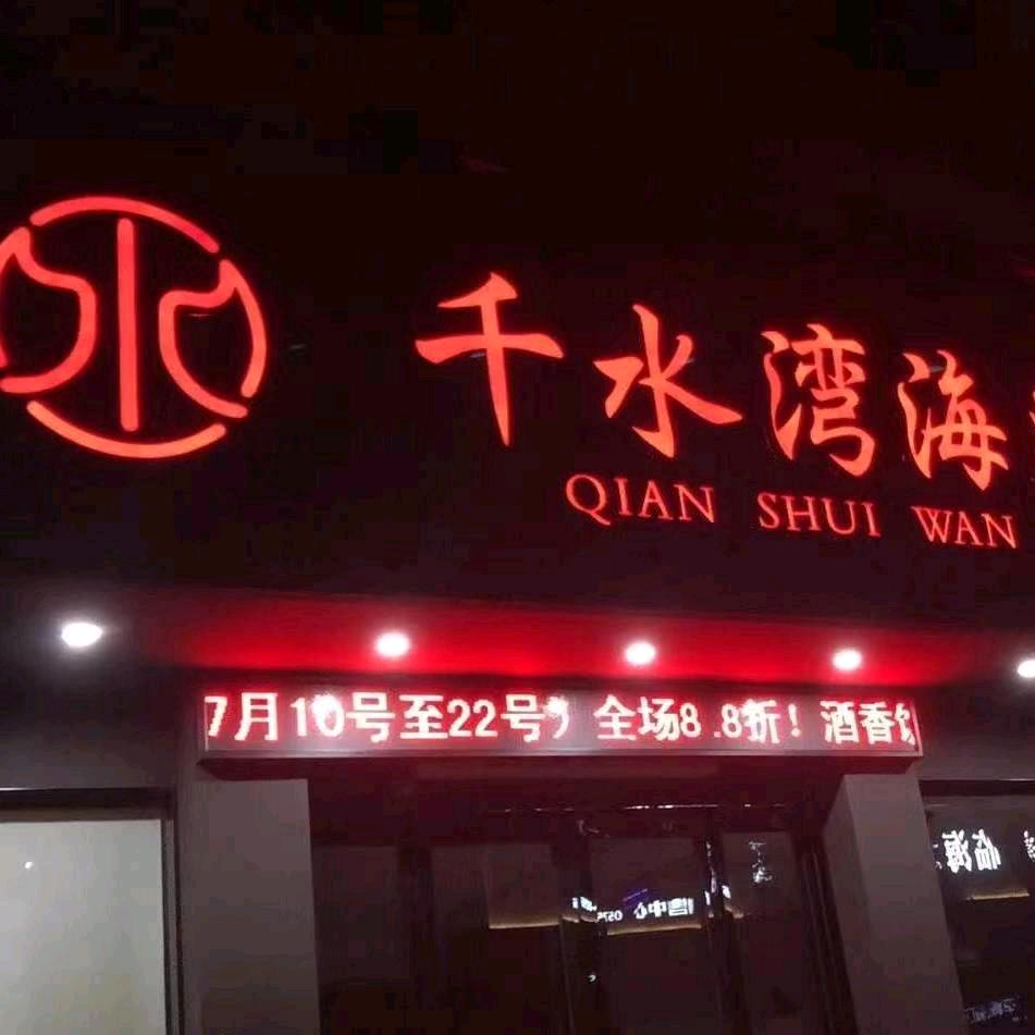 千水湾海鲜 娟