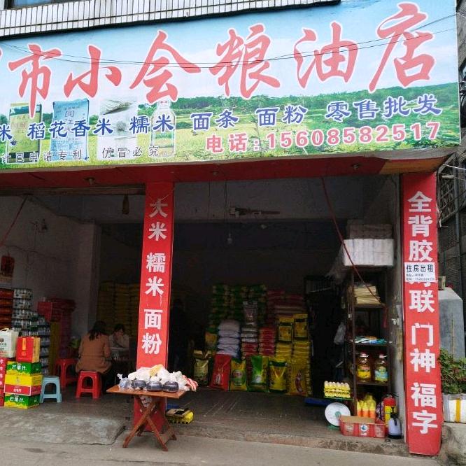 盘州市小会粮油店