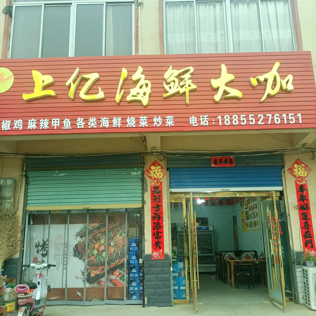 固镇县连城镇上亿海鲜大咖大饭店