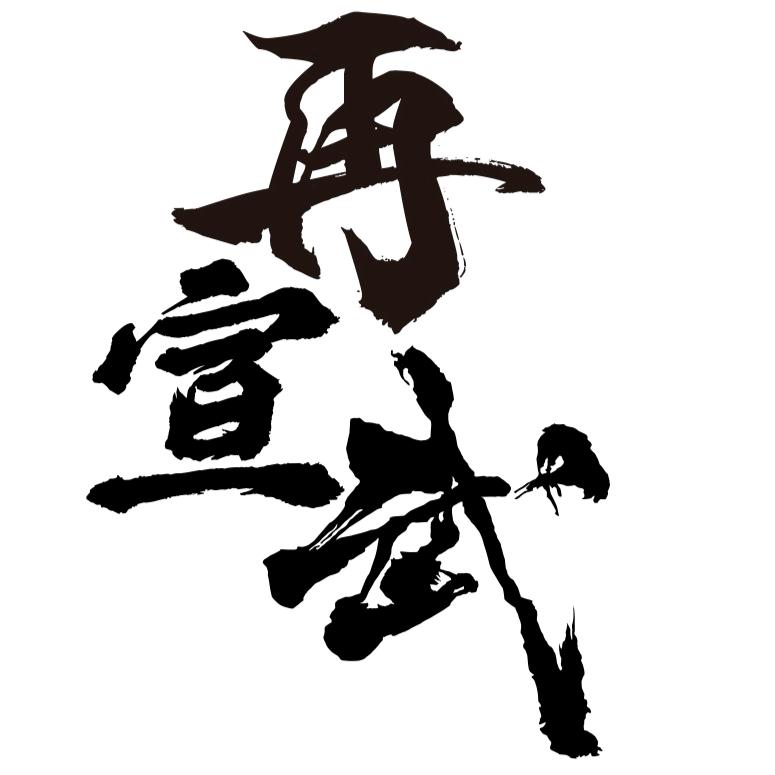 再宣武文化主题餐厅·清真官方号