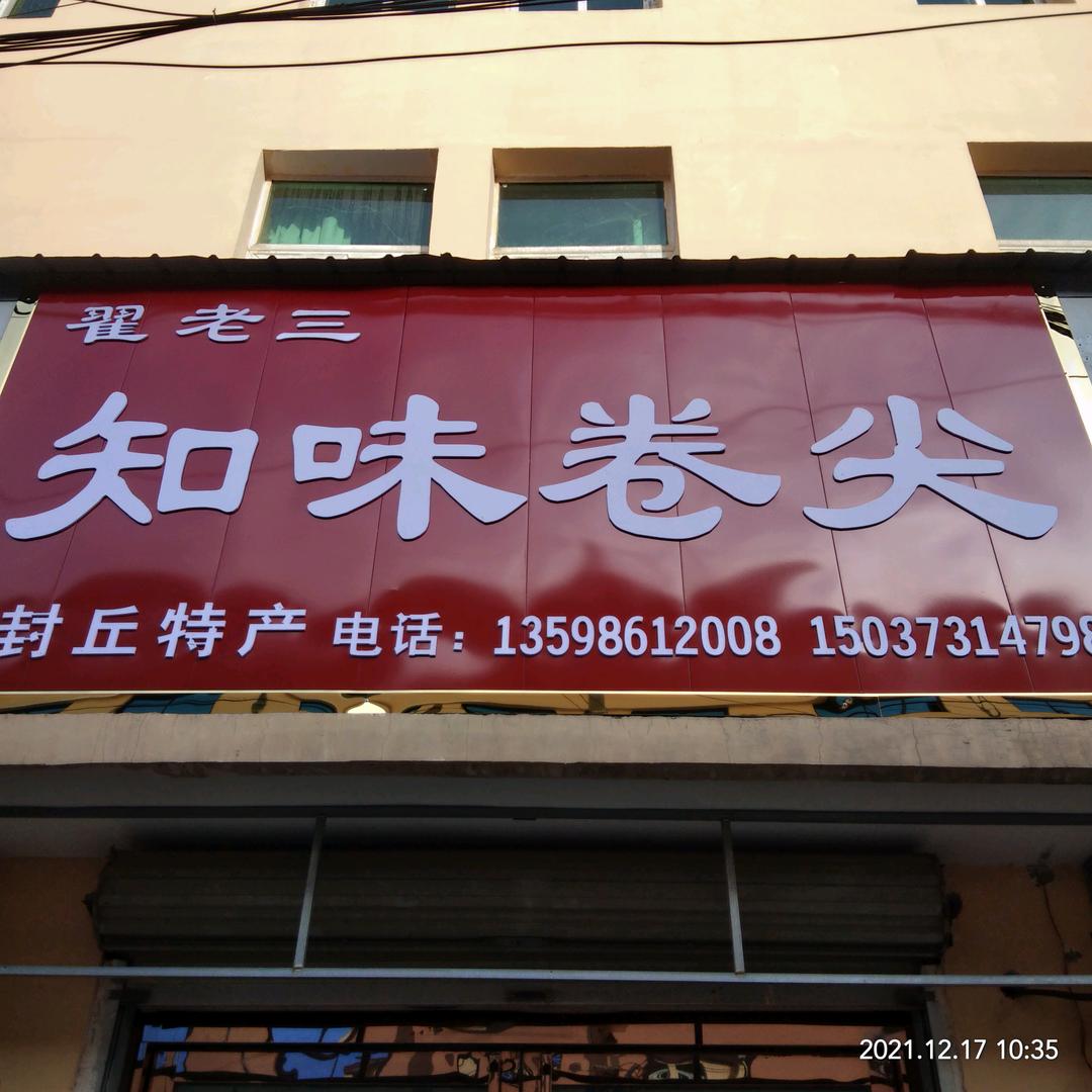 翟老三知味卷尖