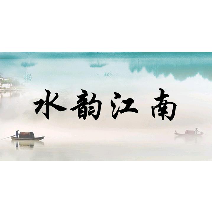 水韵江南