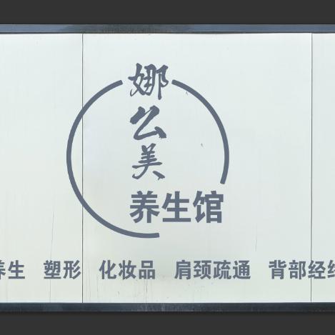 中宁县娜么美美容养生馆