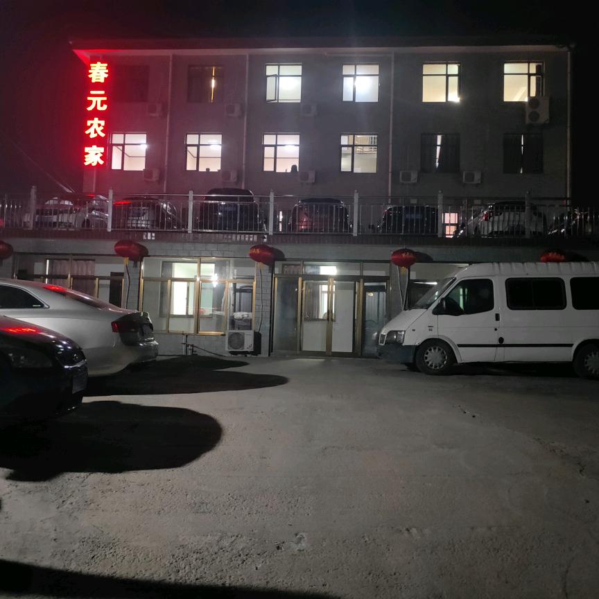 春元农家院欢迎您