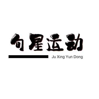 句星运动