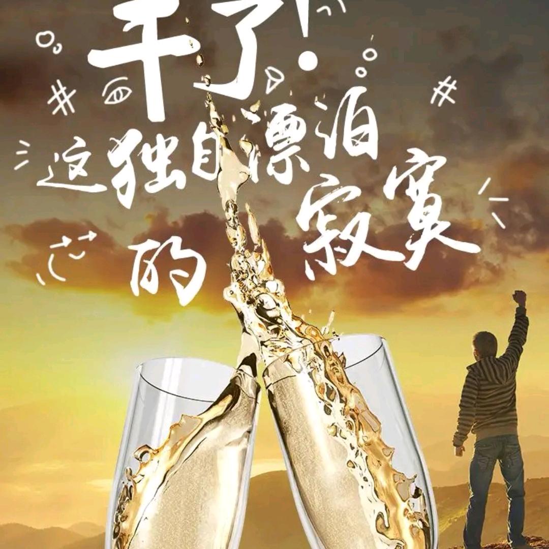 今生豪情为谁醉