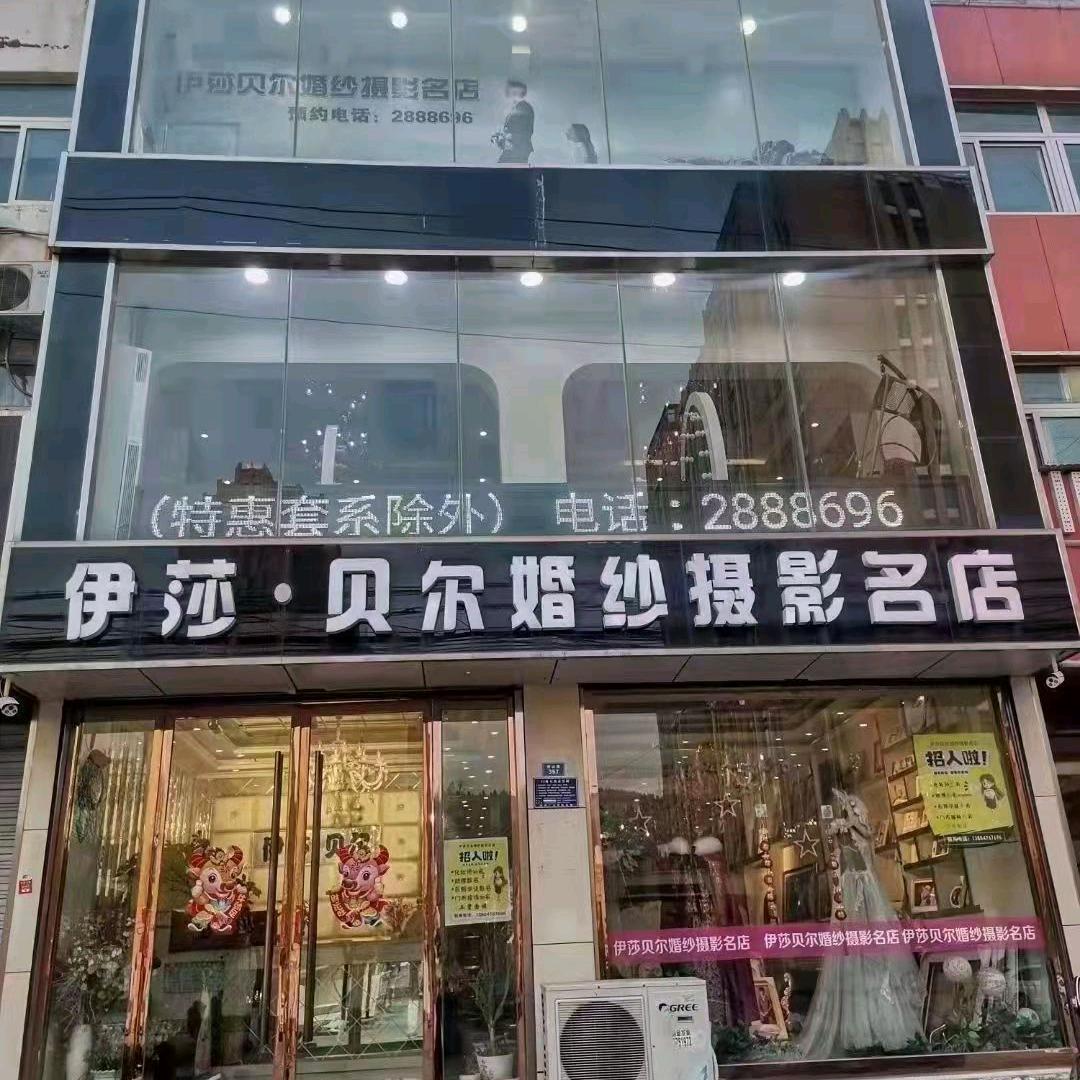 伊莎贝尔婚纱摄影名店（东平店）