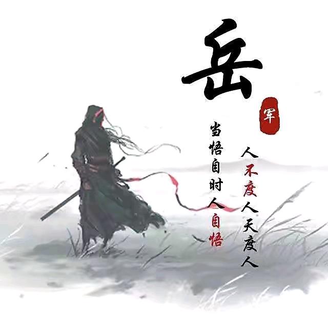 是我呀（小岳）