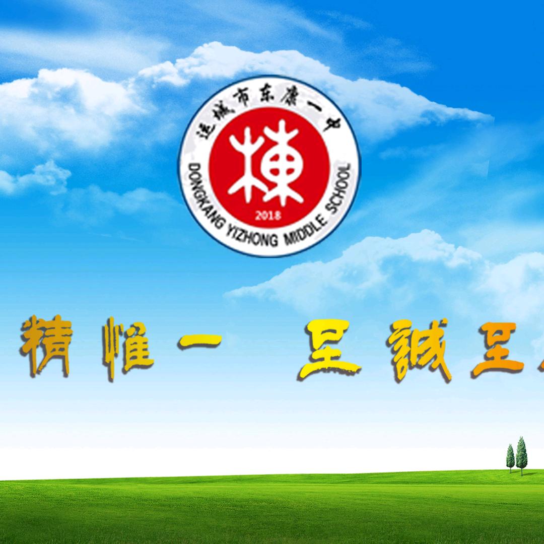 运城市东康一中