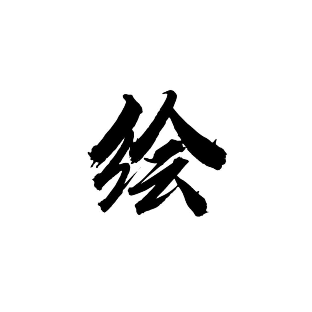 绘者联盟