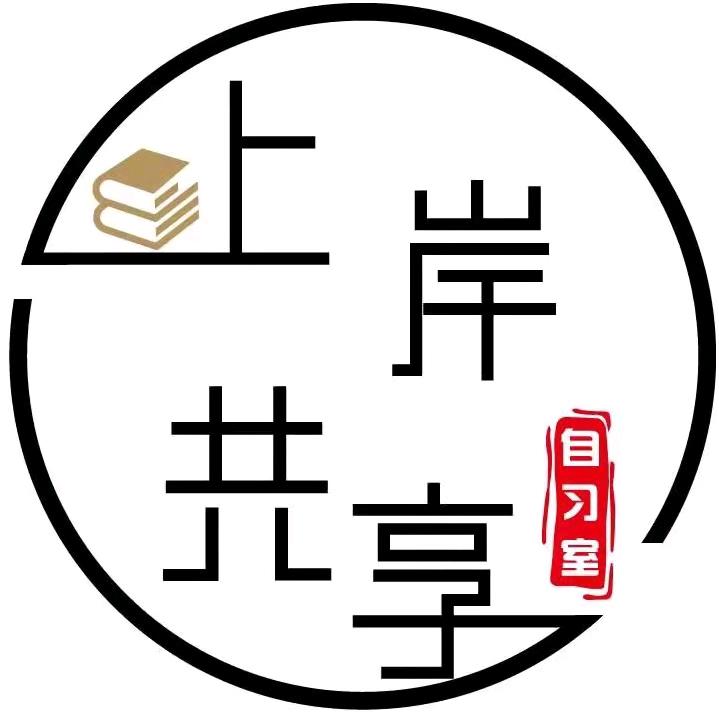 &上岸共享自习室&