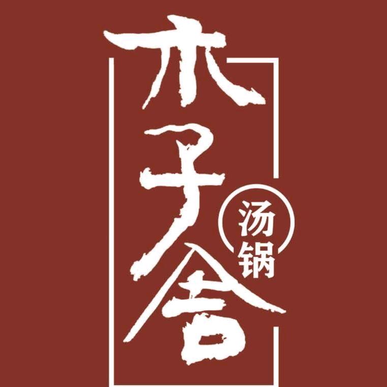 山西太原火锅-木子舍·世外桃源