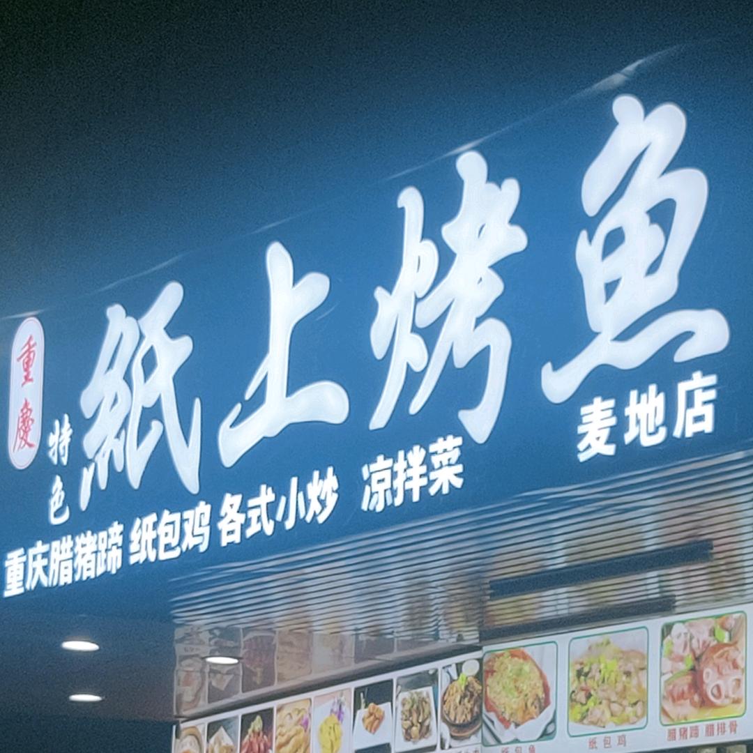 重庆特色纸上烤鱼【麦地店】