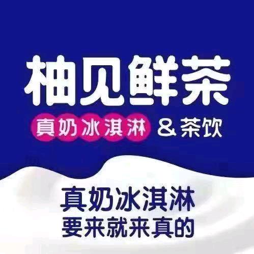 柚见鲜茶可外卖（安峰店）