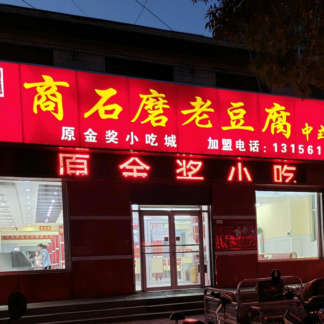 商河金奖老豆腐