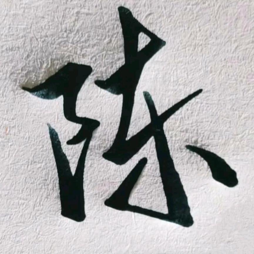 陈生（纯属娱乐）