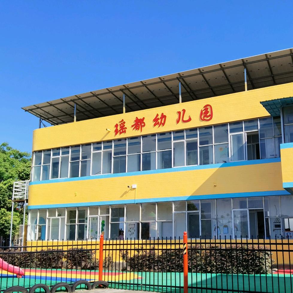 瑶都幼儿园