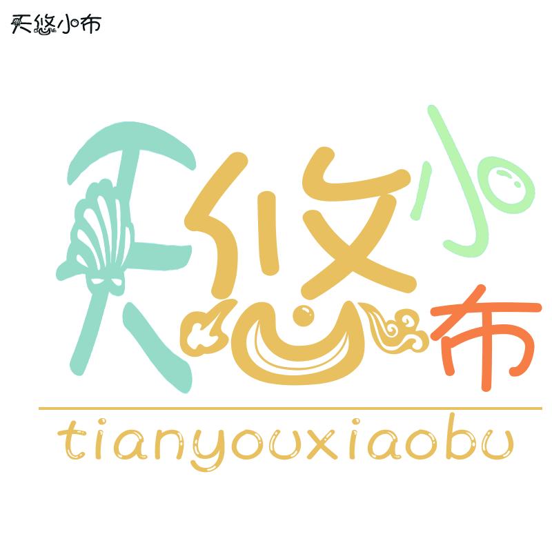 天悠小布