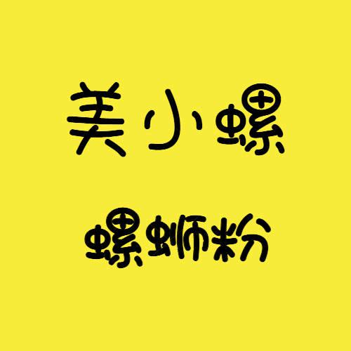 林姐的曲沃美小螺螺蛳粉店