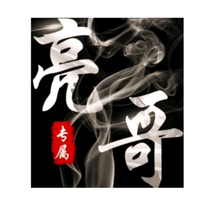 亮哥