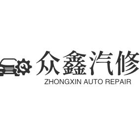 临沂众鑫汽修搭电换电瓶