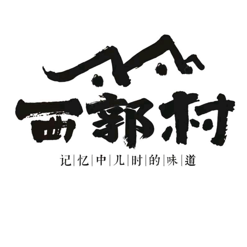 西郭村官方旗舰店