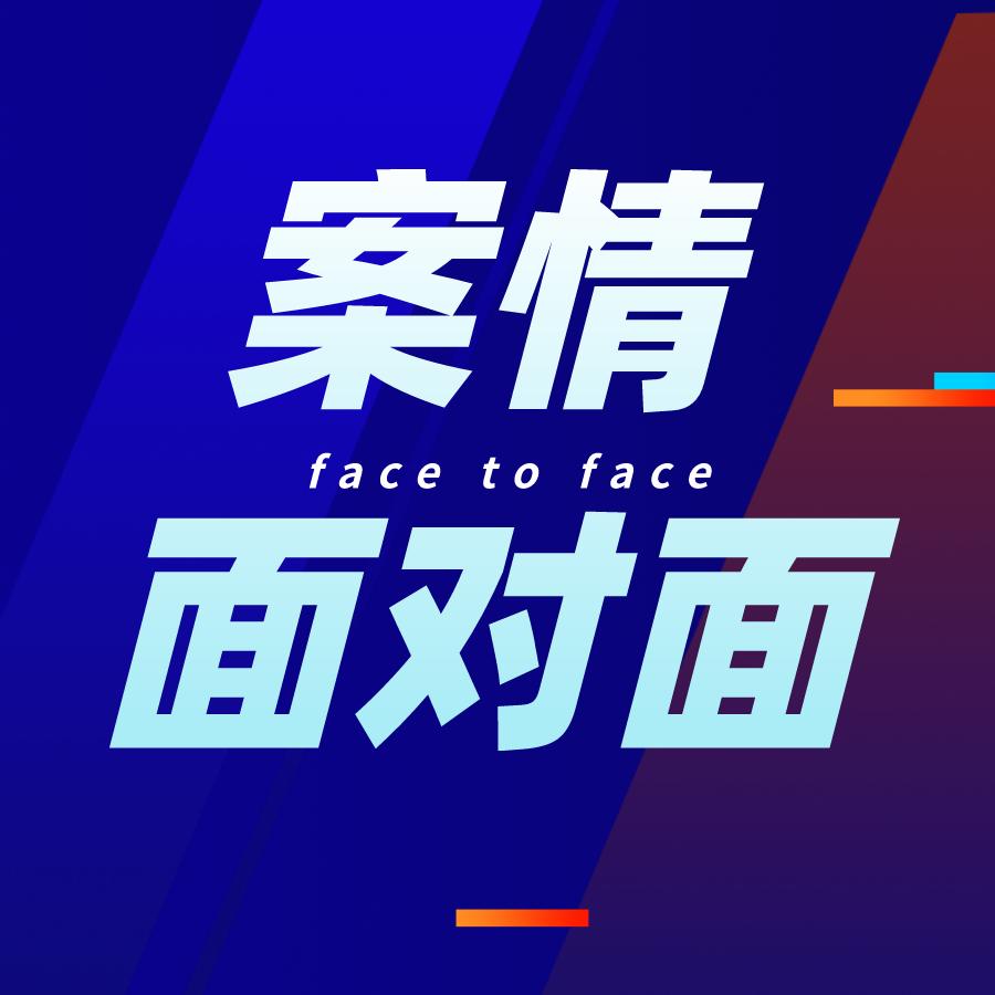 案情面对面@抖音