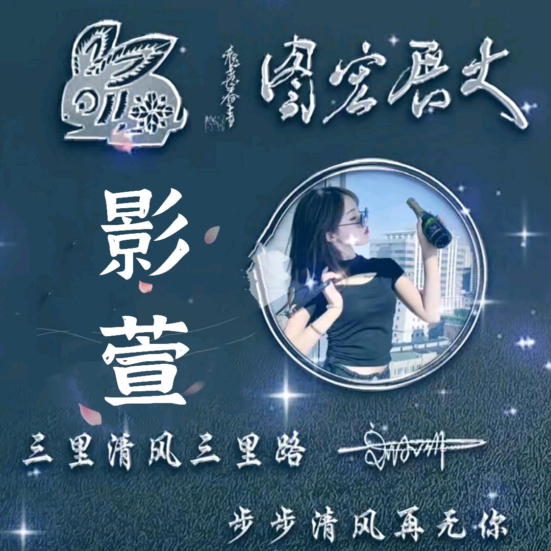 影萱