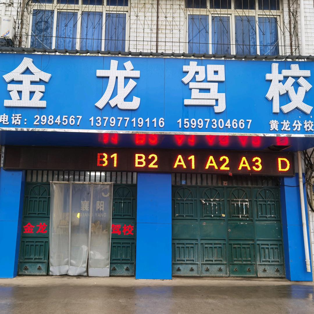 襄阳金龙驾校方老师（请回关）