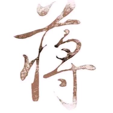 蒋二娃