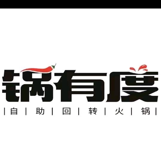 铜川市新区锅有度旋转自助火锅店