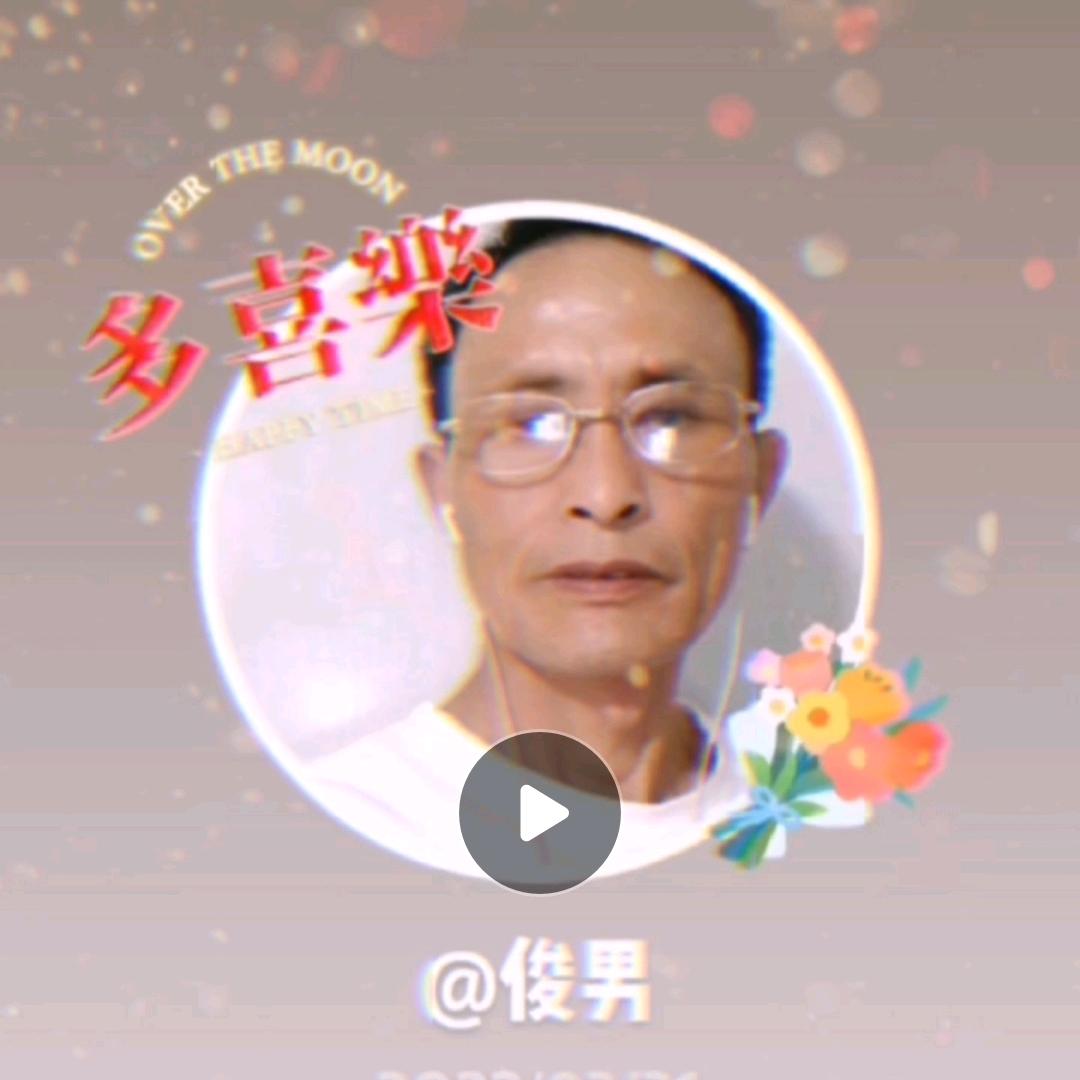 俊男