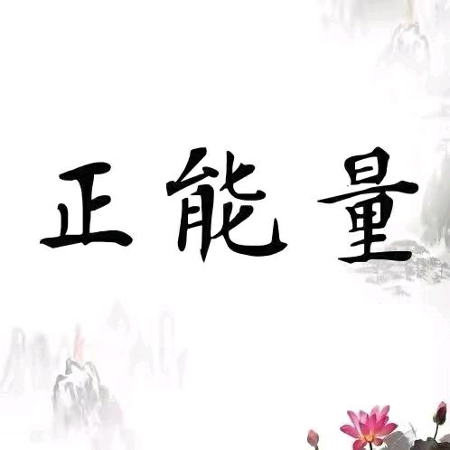 小九 正能量
