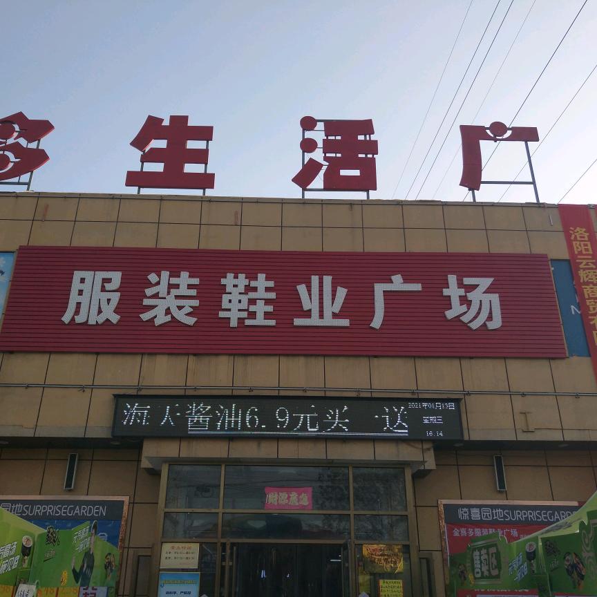 金喜多服饰鞋业广场