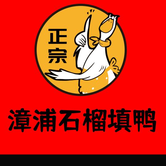 正宗漳浦石榴填鸭