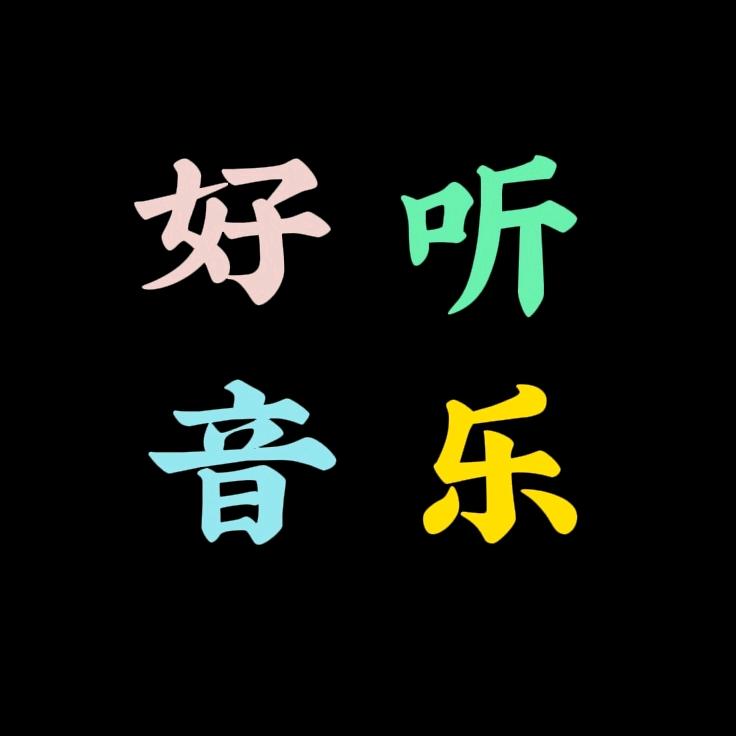 好听音乐～U盘在橱窗