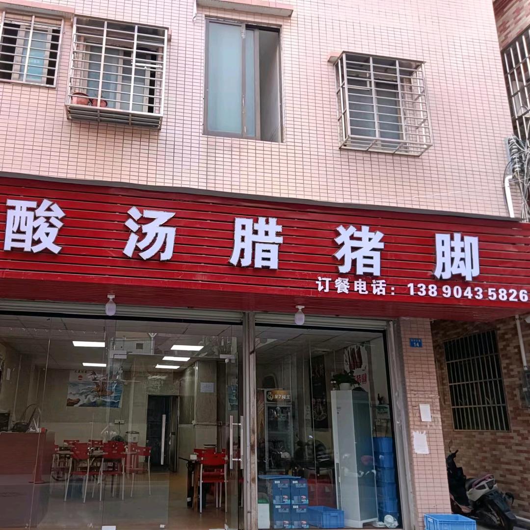 酸汤腊猪脚火锅
