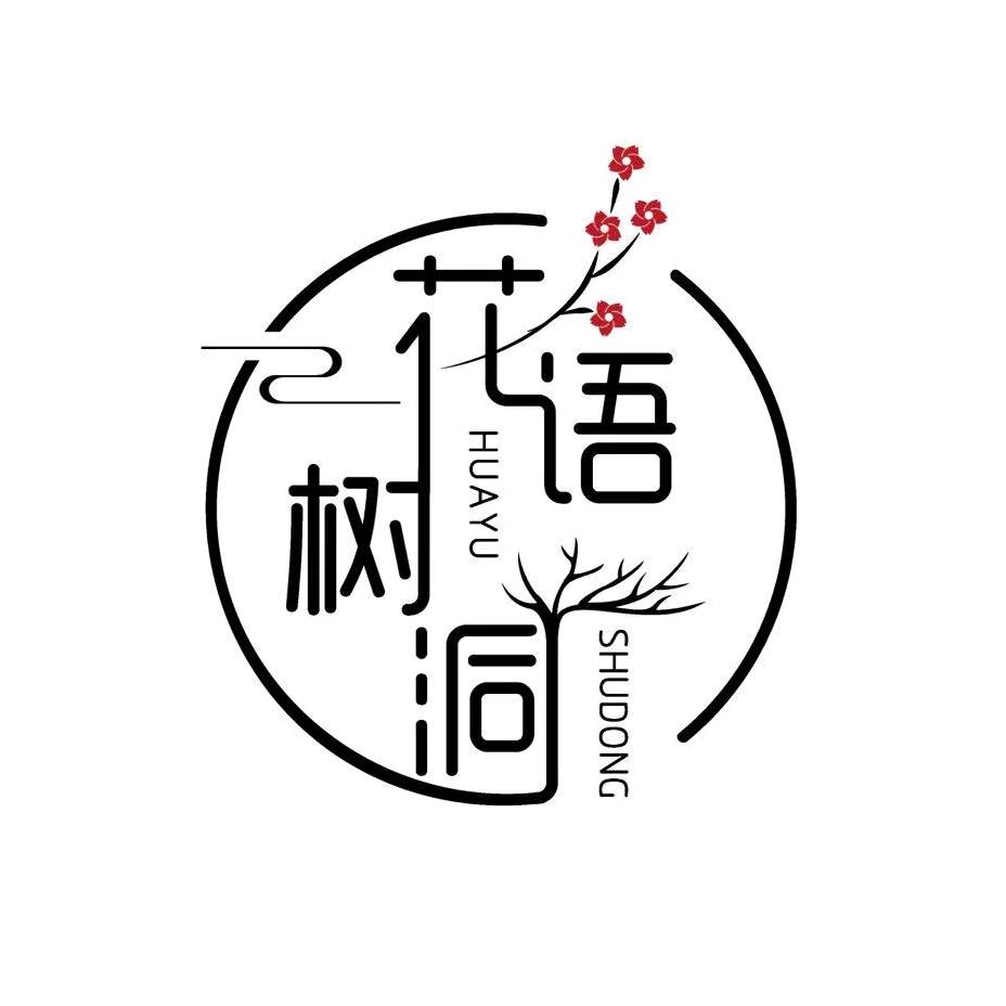 花语树洞