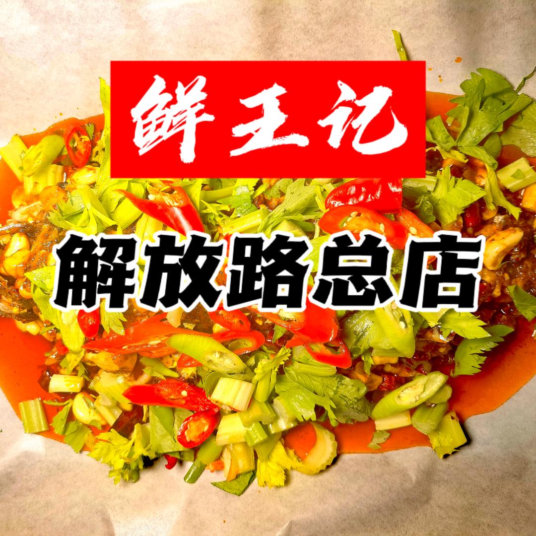 临渭区鲜王记海鲜私厨店